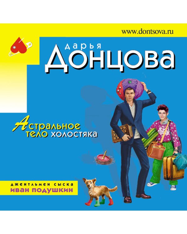 Астральное тело холостяка