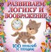 Развиваем логику и воображение. 100 шагов к школе (обложка). (ПР)