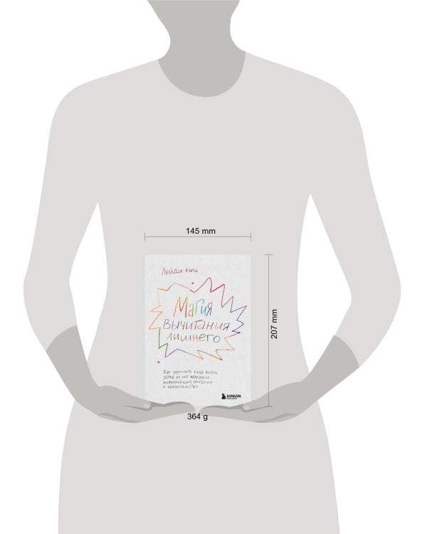 Магия вычитания лишнего. Как упростить себе жизнь, убрав из нее ненужную информацию, привычки и обязательства