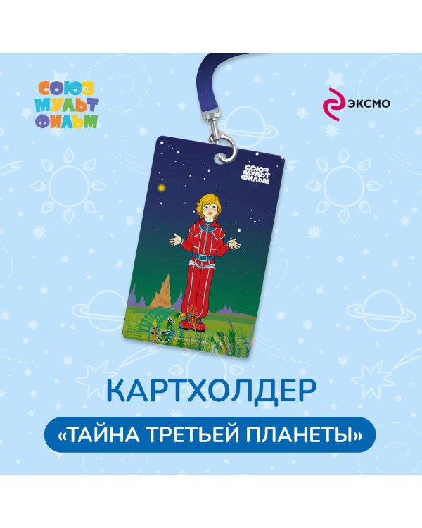 Тайна третьей планеты. Чехол для карточек (картхолдер) с лентой. Алиса