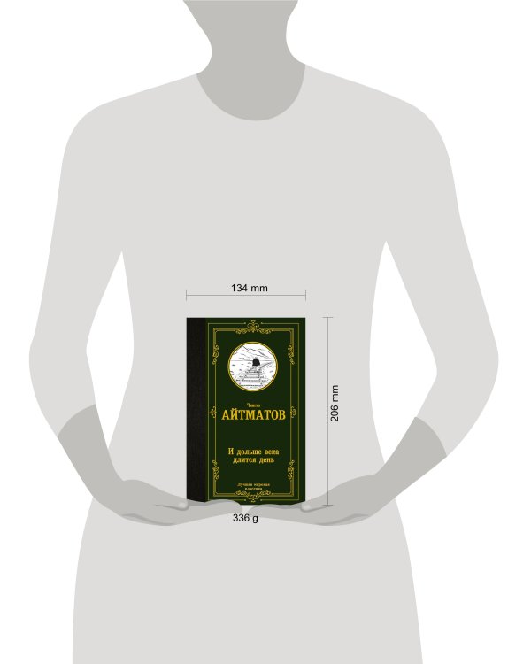 И дольше века длится день