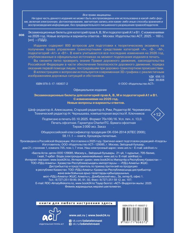 Экзаменационные билеты для категорий прав А, В, М и подкатегорий А1 и В1. С изменениями на 2026 год. Новые вопросы и варианты ответов