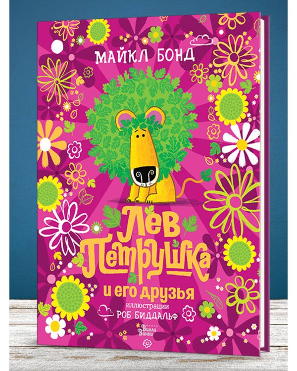 Лев Петрушка и его друзья