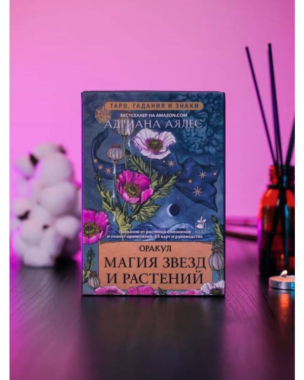 Магия звезд и растений. Оракул. Таро, гадания и знаки