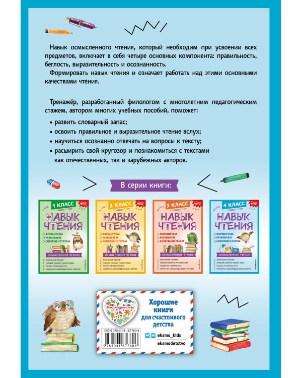 Навык чтения: формируем, развиваем, совершенствуем. 4 класс