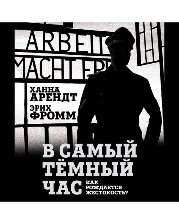 В самый темный час. Как рождается жестокость?