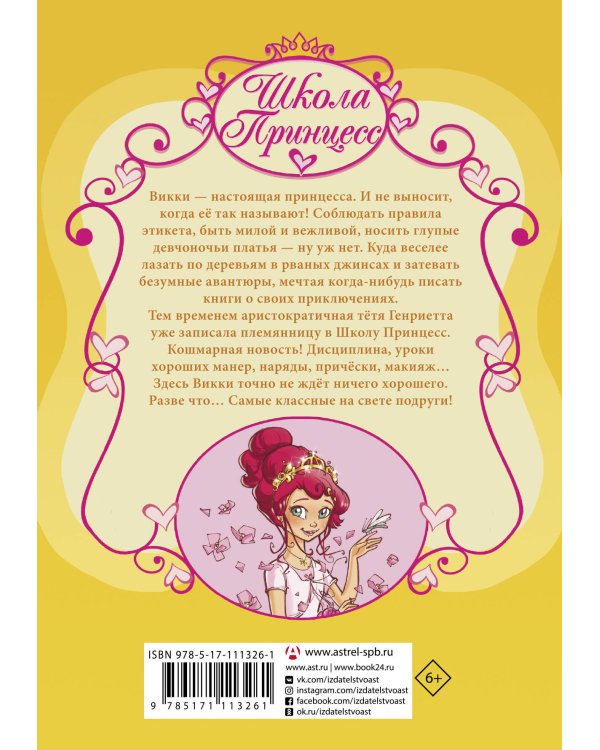 Школа Принцесс. Корона для Викки