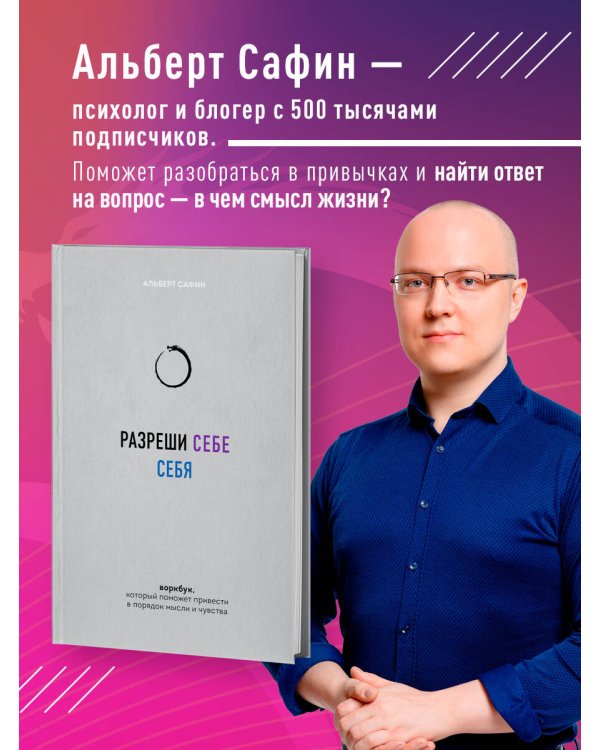 Разреши себе себя. Воркбук, который поможет привести в порядок мысли и чувства