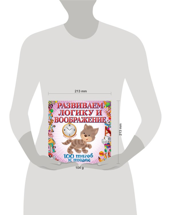 Развиваем логику и воображение. 100 шагов к школе (обложка). (ПР)