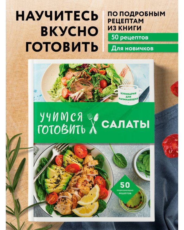 Учимся готовить салаты (нов. оформл)