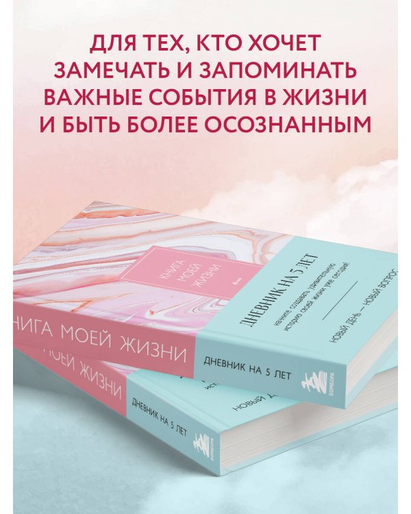 Книга моей жизни. Дневник на 5 лет (пятибук макси, розовый мрамор)