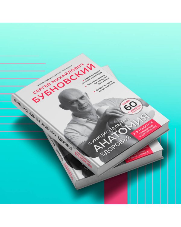 Функциональная анатомия здоровья. 2-е издание, улучшенное и дополненное