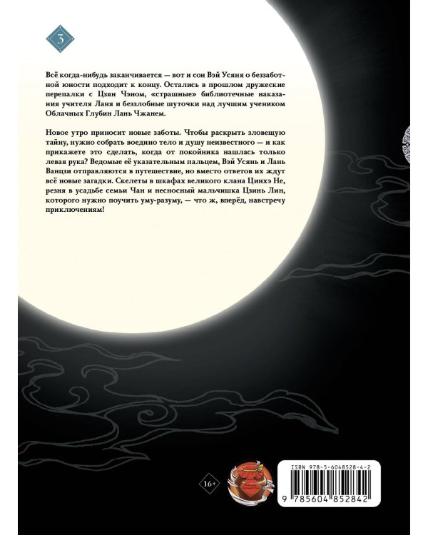 "Основатель Тёмного Пути. Маньхуа. Том 1-3" Комплект из 3-х книг