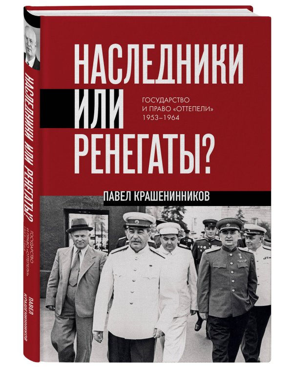 Наследники или ренегаты. Государство и право "оттепели" 1953-1964