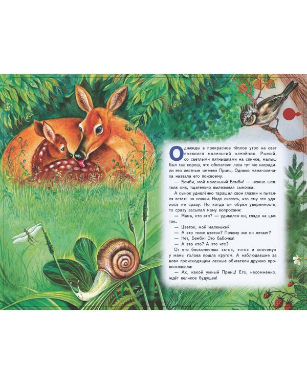 Бемби (+ музыка В.А. Моцарта)