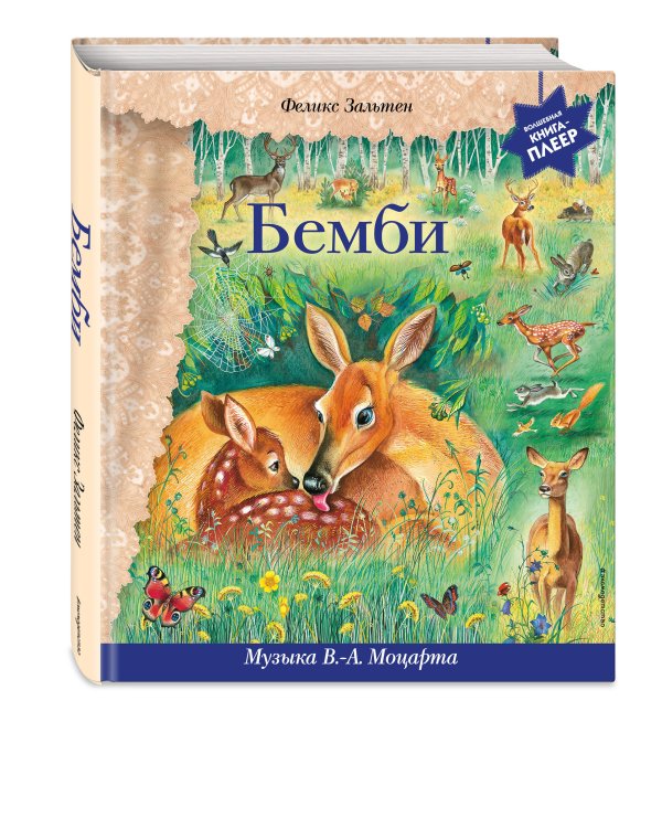 Бемби (+ музыка В.А. Моцарта)