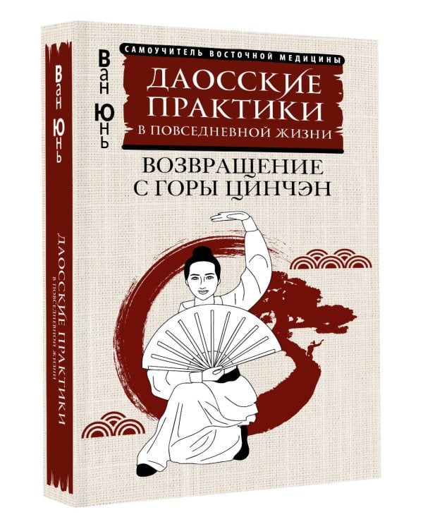 Даосские практики в повседневной жизни. Возвращение с горы Цинчэн