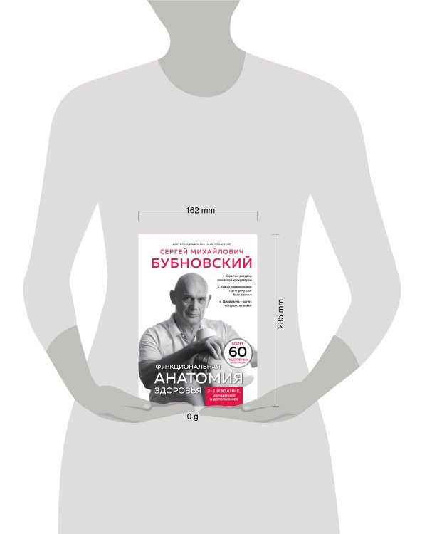 Функциональная анатомия здоровья. 2-е издание, улучшенное и дополненное
