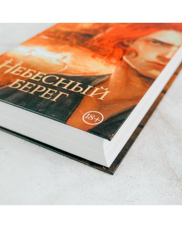 Небесный берег