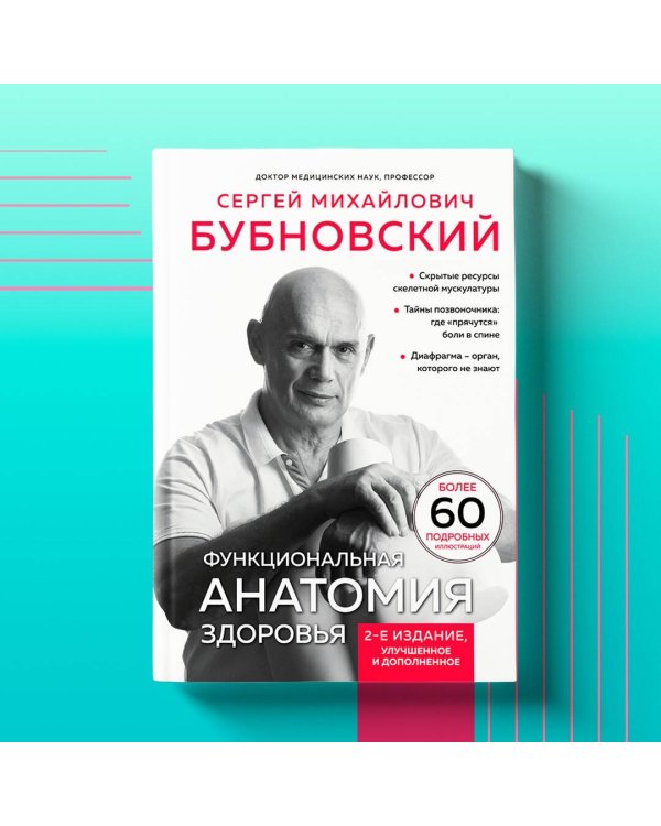 Функциональная анатомия здоровья. 2-е издание, улучшенное и дополненное
