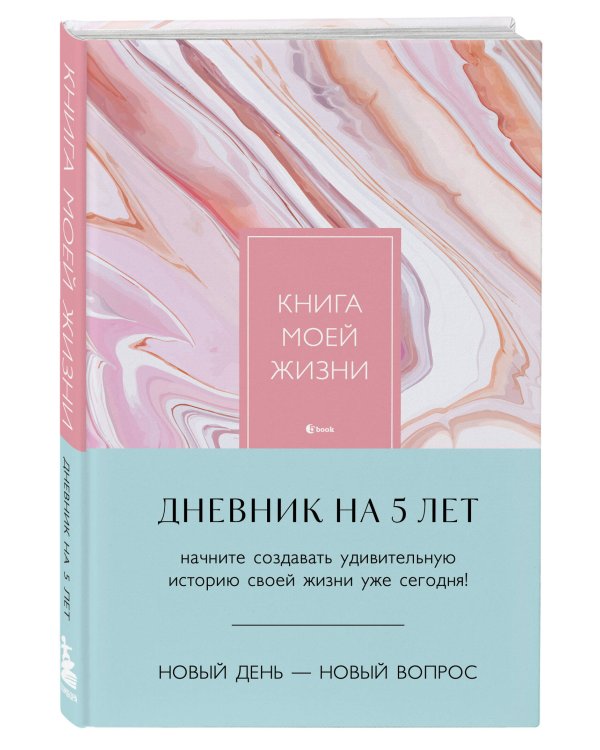 Книга моей жизни. Дневник на 5 лет (пятибук макси, розовый мрамор)