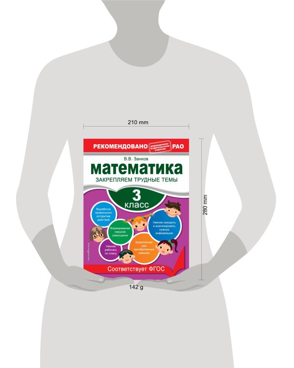 Математика. 3 класс. Закрепляем трудные темы. В помощь младшему школьнику. Рекомендовано РАО