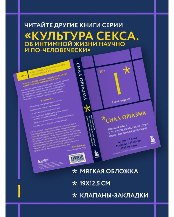 Сила оргазма. Большая книга о суперспособностях, которые может открыть в себе каждый (карманный формат)