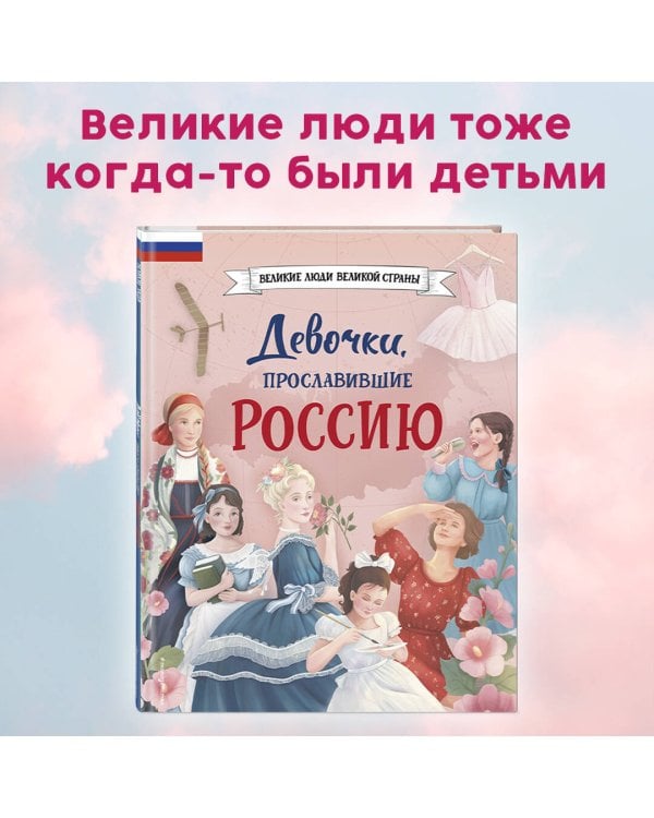 Девочки, прославившие Россию