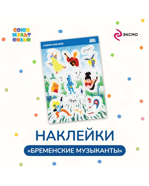 Наклейки. Союзмультфильм. Бременские музыканты