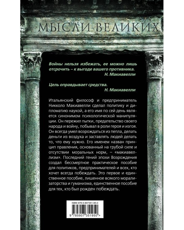 Государь. О том, как надлежит поступать с людьми