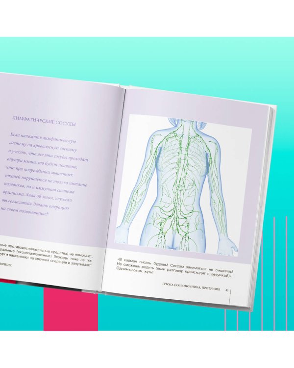 Функциональная анатомия здоровья. 2-е издание, улучшенное и дополненное