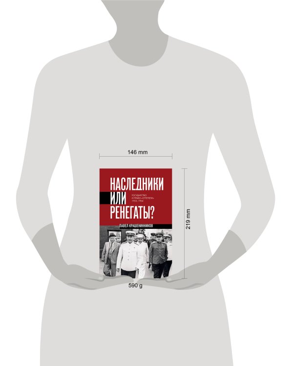 Наследники или ренегаты. Государство и право "оттепели" 1953-1964