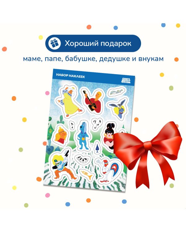 Наклейки. Союзмультфильм. Бременские музыканты