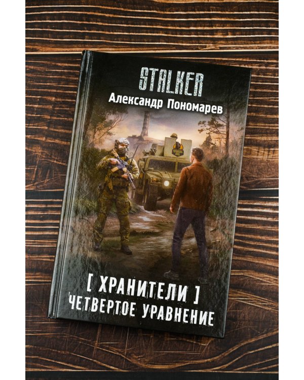 Хранители. Четвертое уравнение