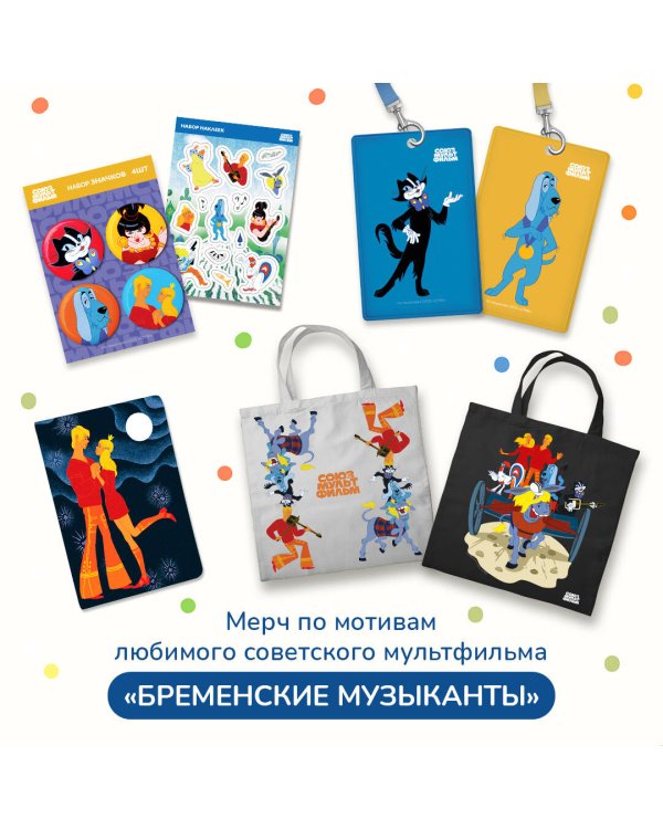 Наклейки. Союзмультфильм. Бременские музыканты