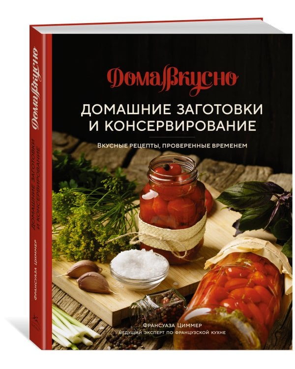 Домашние заготовки и консервирование: вкусные рецепты, проверенные временем