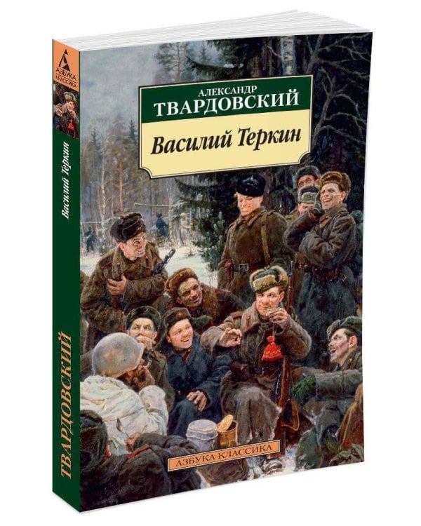 Василий Теркин