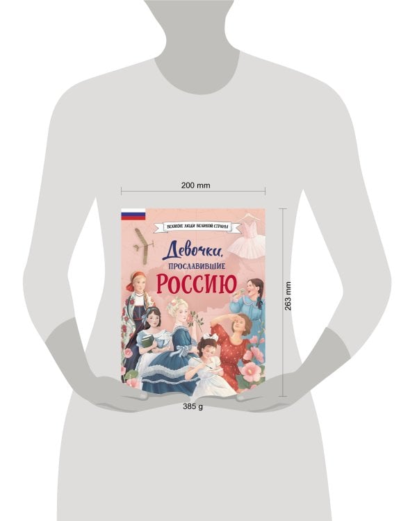 Девочки, прославившие Россию