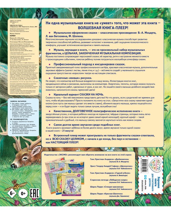 Бемби (+ музыка В.А. Моцарта)