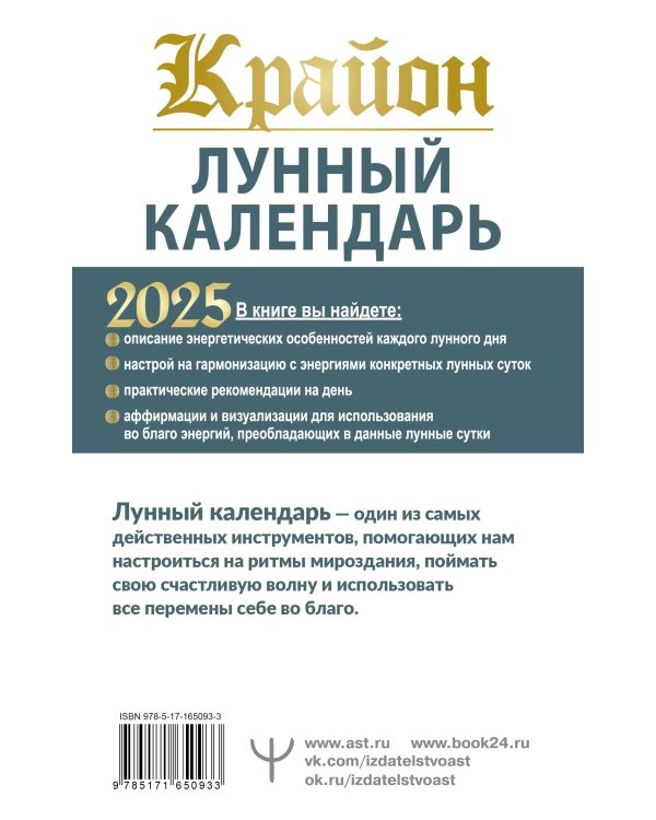 КРАЙОН. Лунный календарь на 2025 год. Что и когда надо делать, чтобы жить счастливо