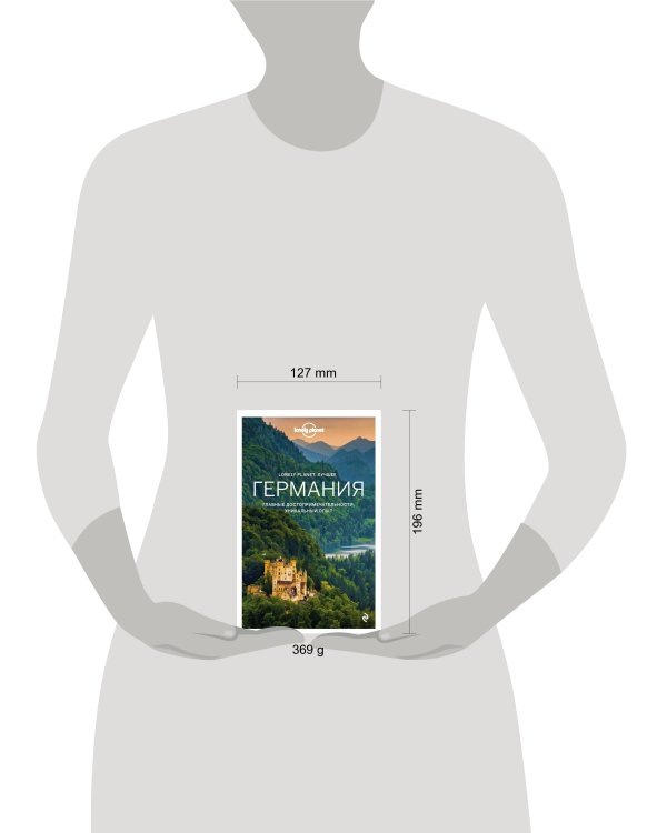 Германия. Путеводитель Lonely Planet: Берлин, Потсдам, Мюнхен, Замок Нойшванштайн, Гейдельберг, Шварцвальд, Дрезден, Нюрнберг, Кёльн