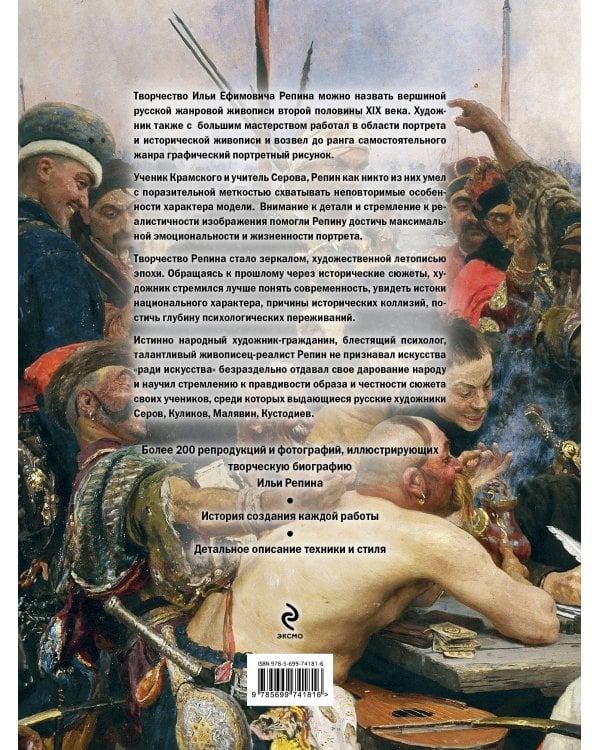 Репин. Жизнь и творчество