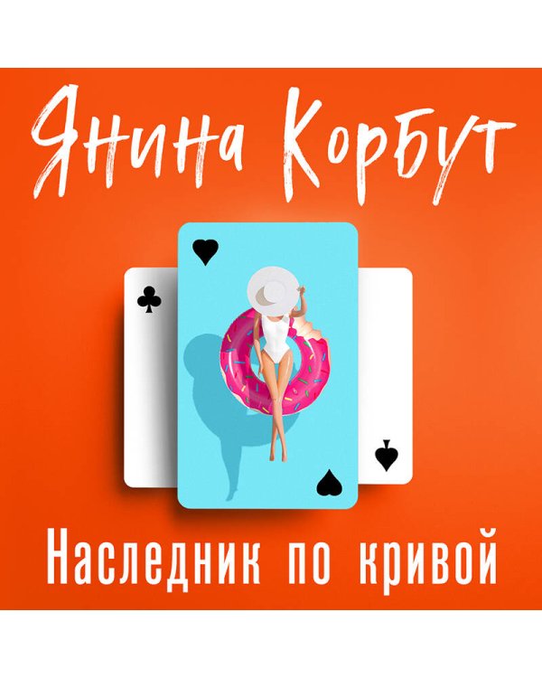 Наследник по кривой