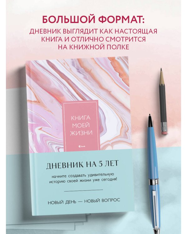 Книга моей жизни. Дневник на 5 лет (пятибук макси, розовый мрамор)
