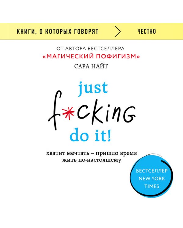 Just f*cking do it! Хватит мечтать — пришло время жить по-настоящему