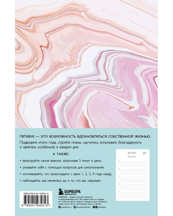 Книга моей жизни. Дневник на 5 лет (пятибук макси, розовый мрамор)