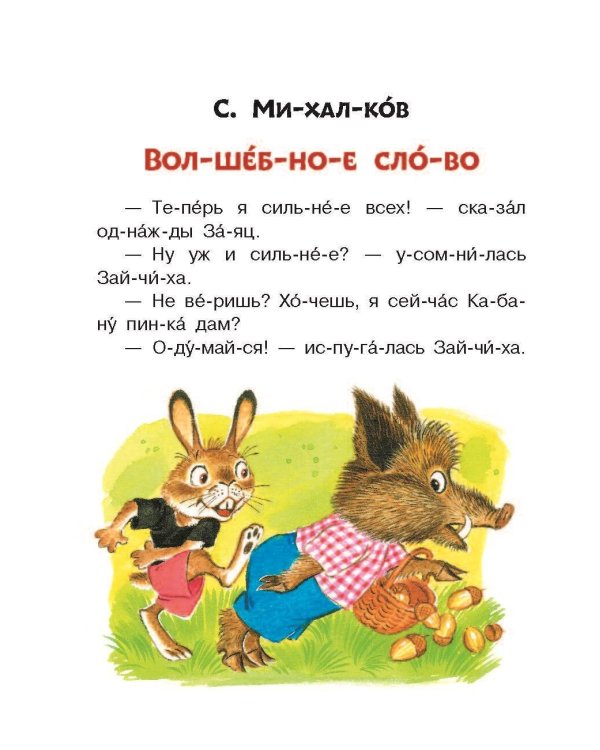 Лучшие сказки. Первое чтение по слогам