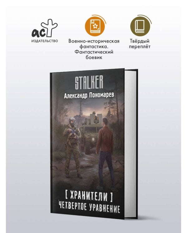 Хранители. Четвертое уравнение