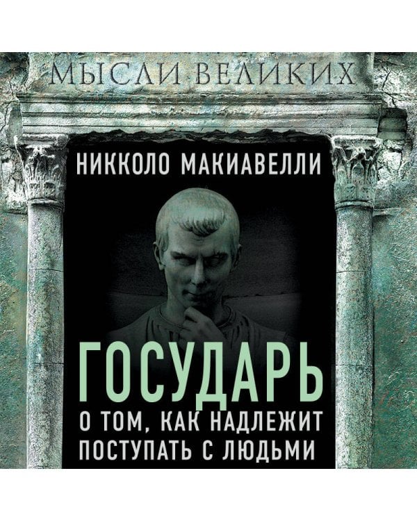 Государь. О том, как надлежит поступать с людьми