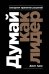 Думай как лидер: Алгоритм принятия решений
